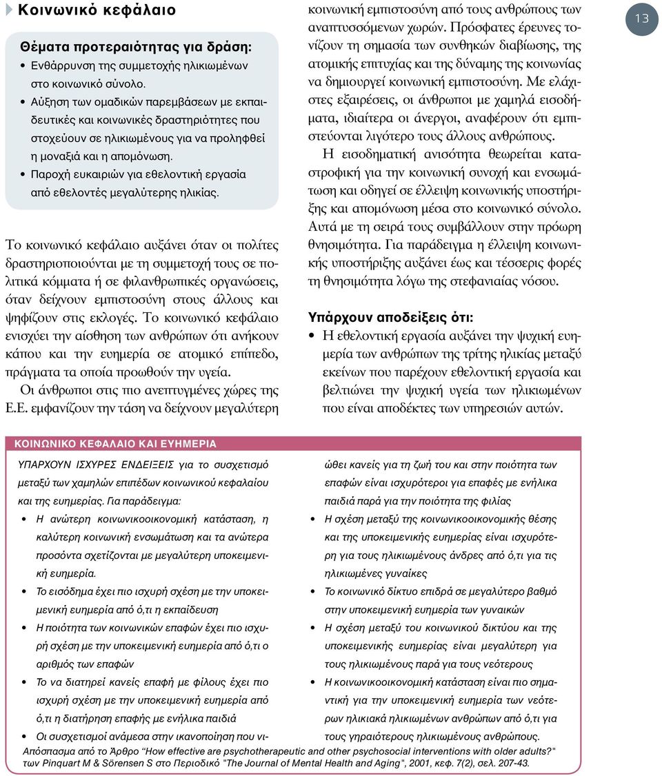 Παροχή ευκαιριών για εθελοντική εργασία από εθελοντές μεγαλύτερης ηλικίας.