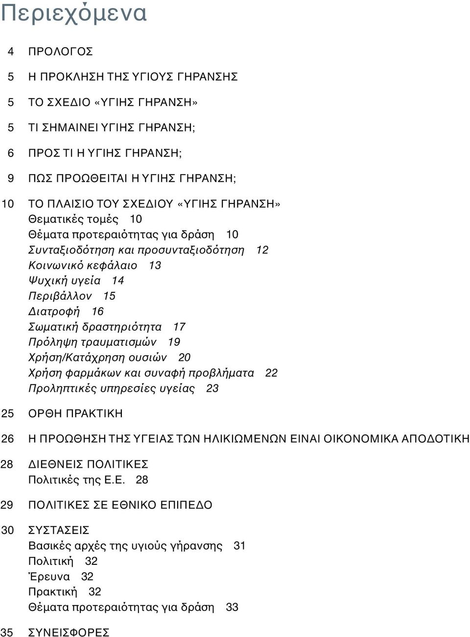 Πρόληψη τραυματισμών 19 Χρήση/Κατάχρηση ουσιών 20 Χρήση φαρμάκων και συναφή προβλήματα 22 Προληπτικές υπηρεσίες υγείας 23 25 ΟΡΘΗ ΠΡΑΚΤΙΚΗ 26 Η ΠΡΟΩΘΗΣΗ ΤΗΣ ΥΓΕΙΑΣ ΤΩΝ ΗΛΙΚΙΩΜΕΝΩΝ ΕΙΝΑΙ ΟΙΚΟΝΟΜΙΚΑ