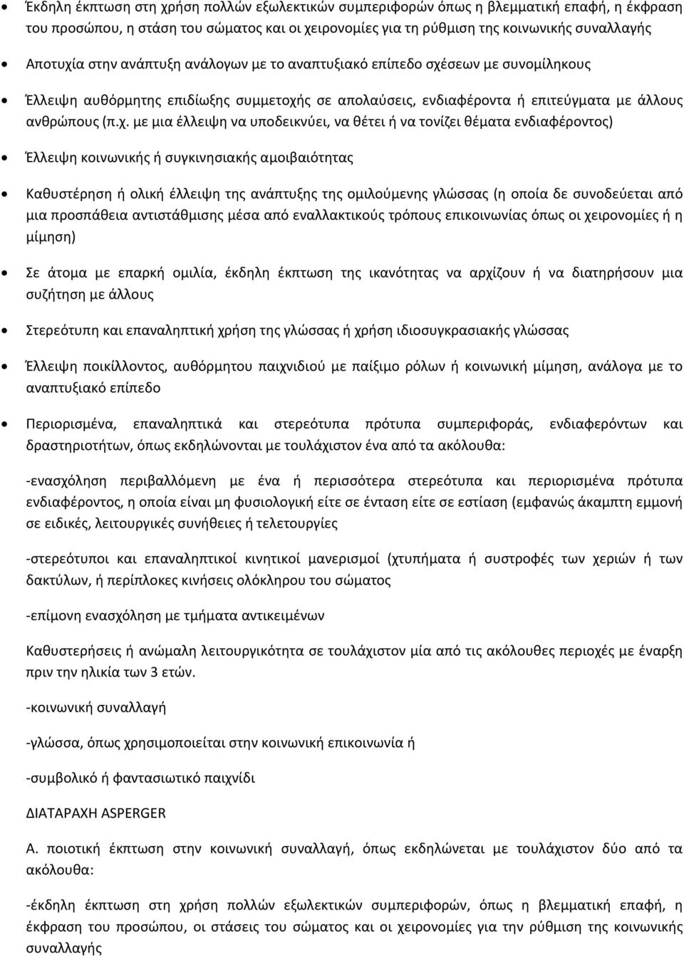 σεων με συνομίληκους Έλλειψη αυθόρμητης επιδίωξης συμμετοχή