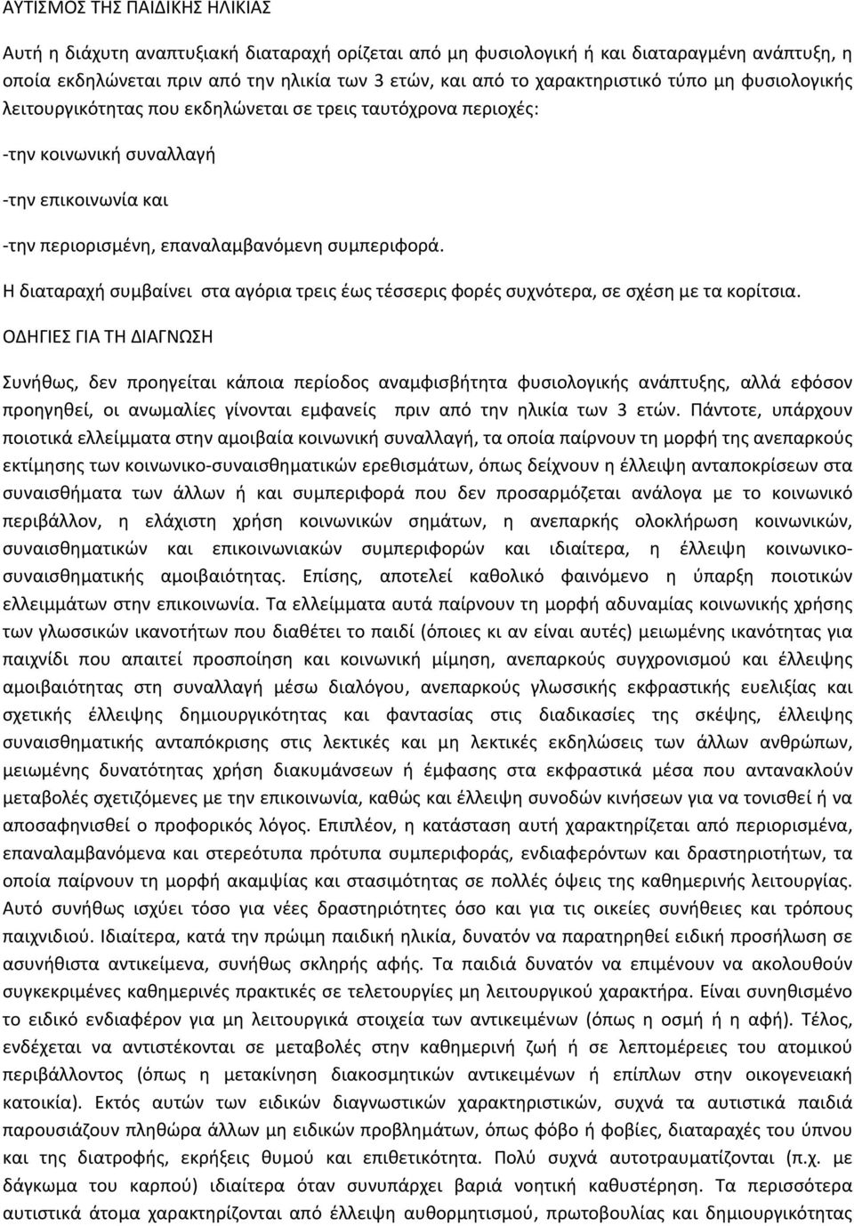 Η διαταραχή συμβαίνει στα αγόρια τρεις έως τέσσερις φορές συχνότερα, σε σχέση με τα κορίτσια.