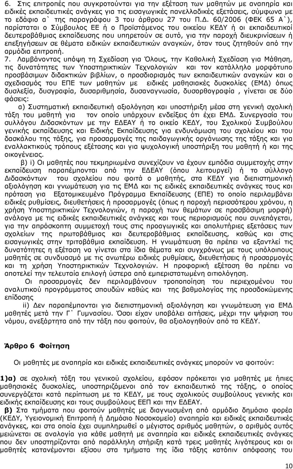 . 60/2006 (ΦΕΚ 65 Α`), παρίσταται ο Σύµβουλος ΕΕ ή ο Προϊστάµενος του οικείου ΚΕ Υ ή οι εκπαιδευτικοί δευτεροβάθµιας εκπαίδευσης που υπηρετούν σε αυτό, για την παροχή διευκρινίσεων ή επεξηγήσεων σε