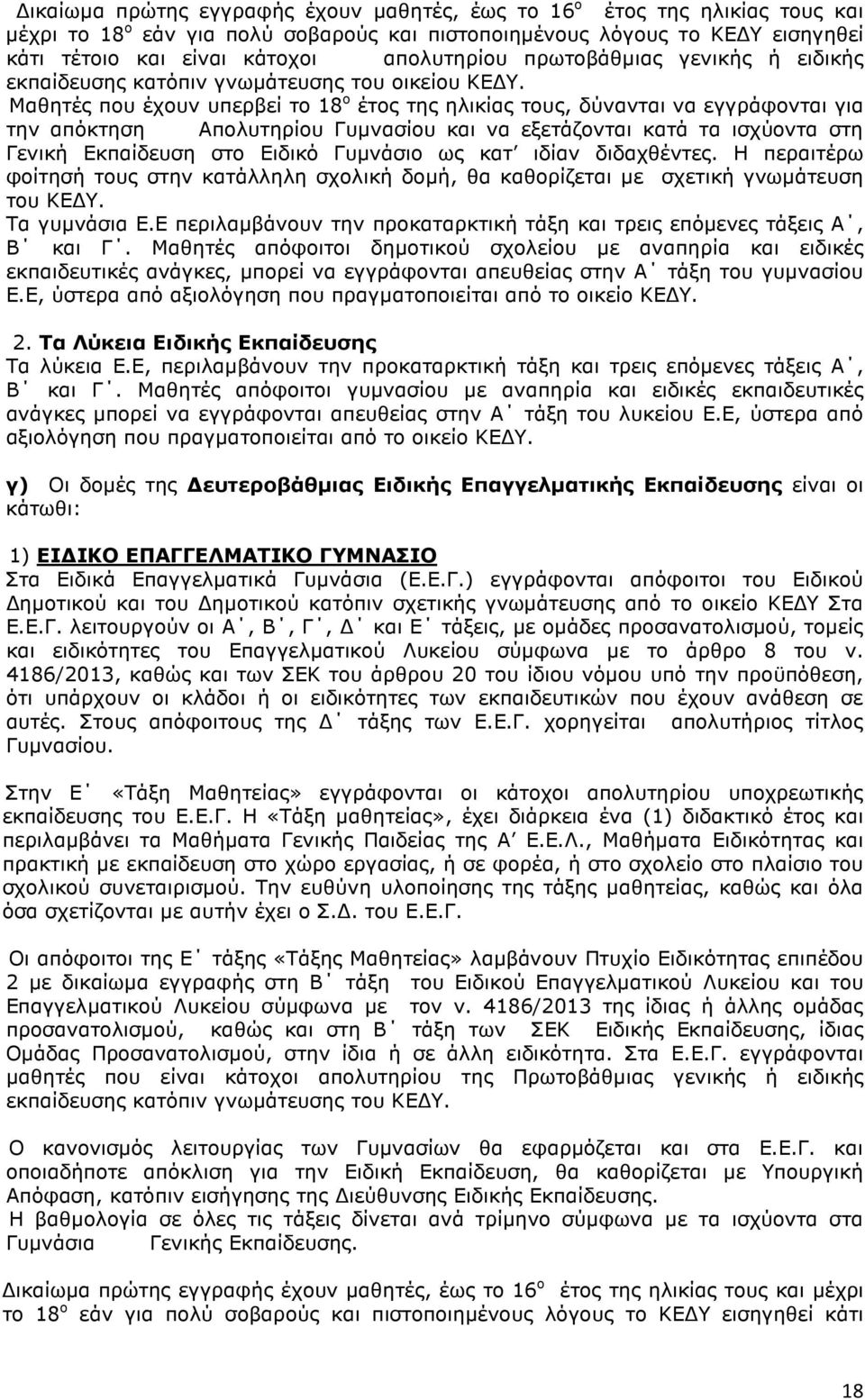 Μαθητές που έχουν υπερβεί το 18 ο έτος της ηλικίας τους, δύνανται να εγγράφονται για την απόκτηση Απολυτηρίου Γυµνασίου και να εξετάζονται κατά τα ισχύοντα στη Γενική Εκπαίδευση στο Ειδικό Γυµνάσιο