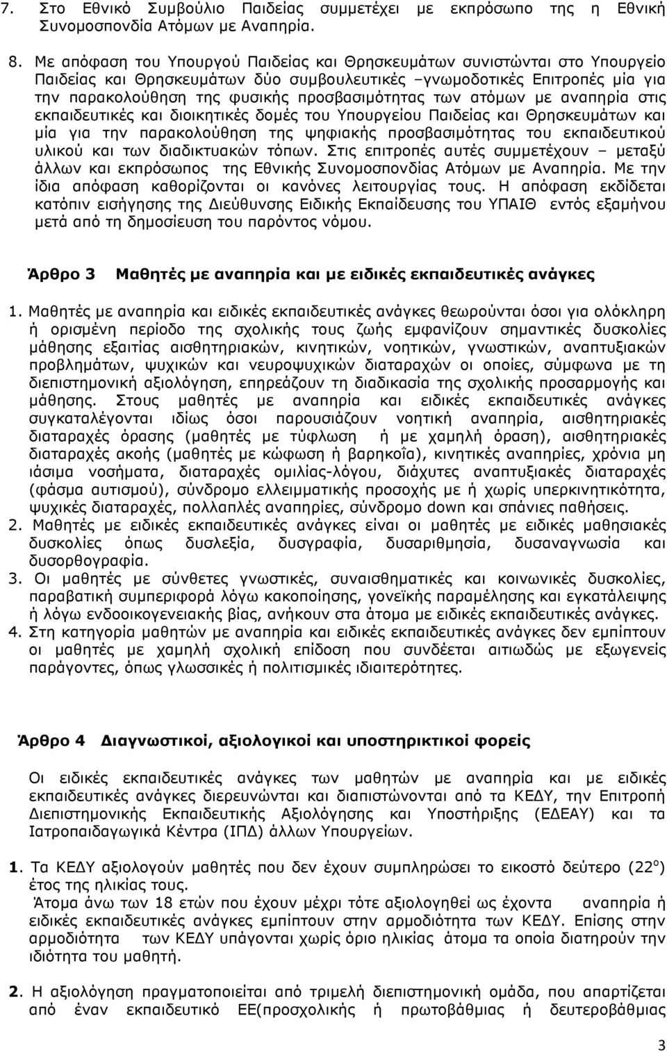 των ατόµων µε αναπηρία στις εκπαιδευτικές και διοικητικές δοµές του Υπουργείου Παιδείας και Θρησκευµάτων και µία για την παρακολούθηση της ψηφιακής προσβασιµότητας του εκπαιδευτικού υλικού και των