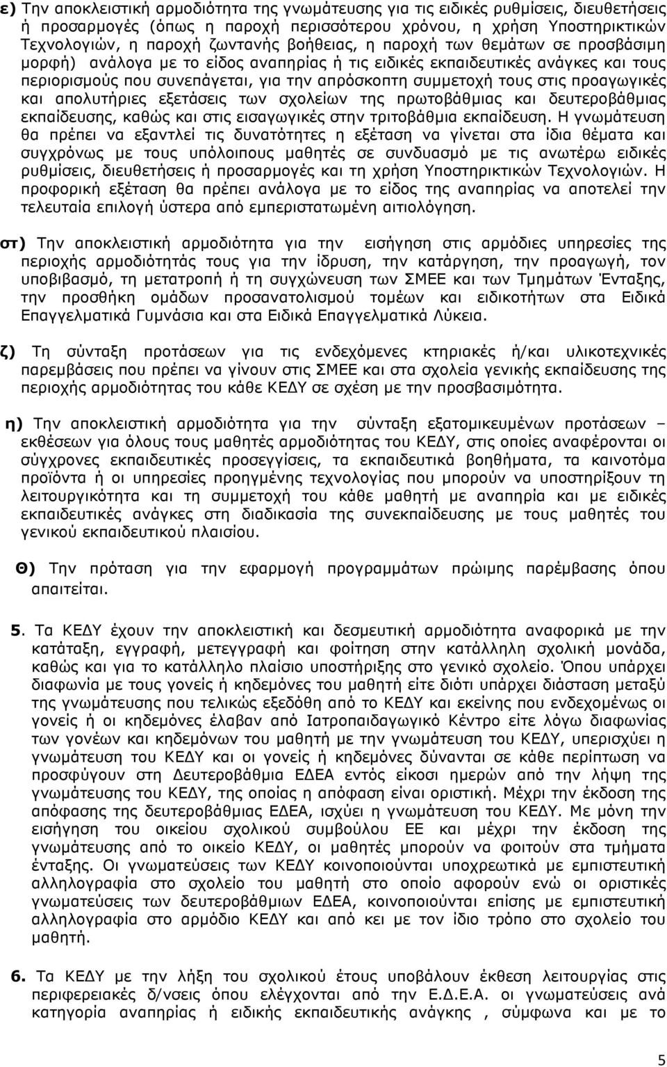 προαγωγικές και απολυτήριες εξετάσεις των σχολείων της πρωτοβάθµιας και δευτεροβάθµιας εκπαίδευσης, καθώς και στις εισαγωγικές στην τριτοβάθµια εκπαίδευση.