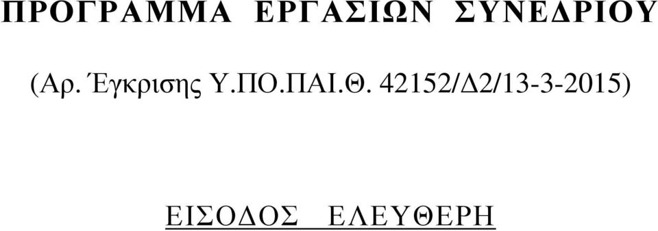 Έγκρισης Υ.ΠΟ.ΠΑΙ.Θ.