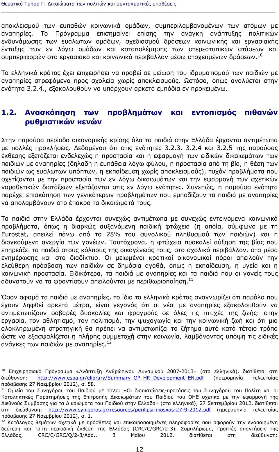 στερεοτυπικών στάσεων και συμπεριφορών στο εργασιακό και κοινωνικό περιβάλλον μέσω στοχευμένων δράσεων.