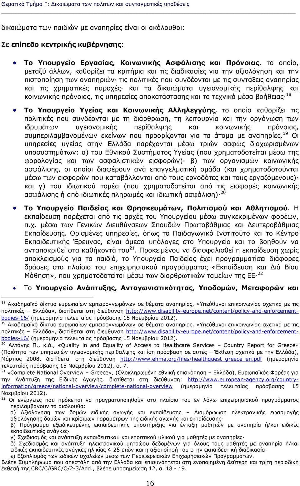 και τις χρηματικές παροχές και τα δικαιώματα υγειονομικής περίθαλψης και κοινωνικής πρόνοιας, τις υπηρεσίες αποκατάστασης και τα τεχνικά μέσα βοήθειας 18 Το Υπουργείο Υγείας και Κοινωνικής