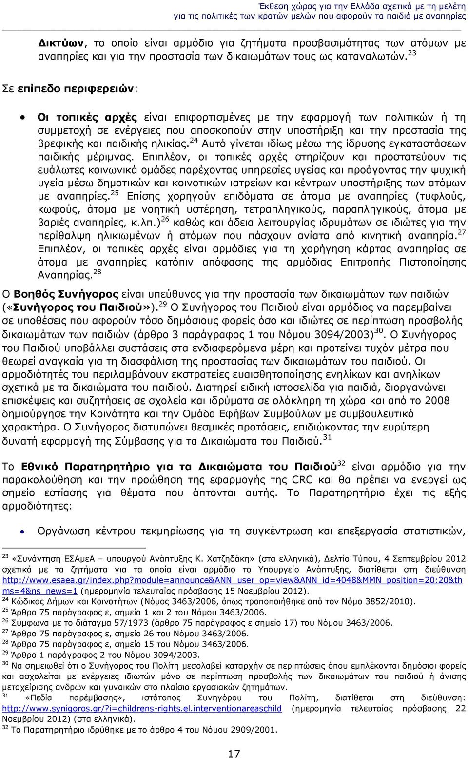 23 Σε επίπεδο περιφερειών: Οι τοπικές αρχές είναι επιφορτισμένες με την εφαρμογή των πολιτικών ή τη συμμετοχή σε ενέργειες που αποσκοπούν στην υποστήριξη και την προστασία της βρεφικής και παιδικής