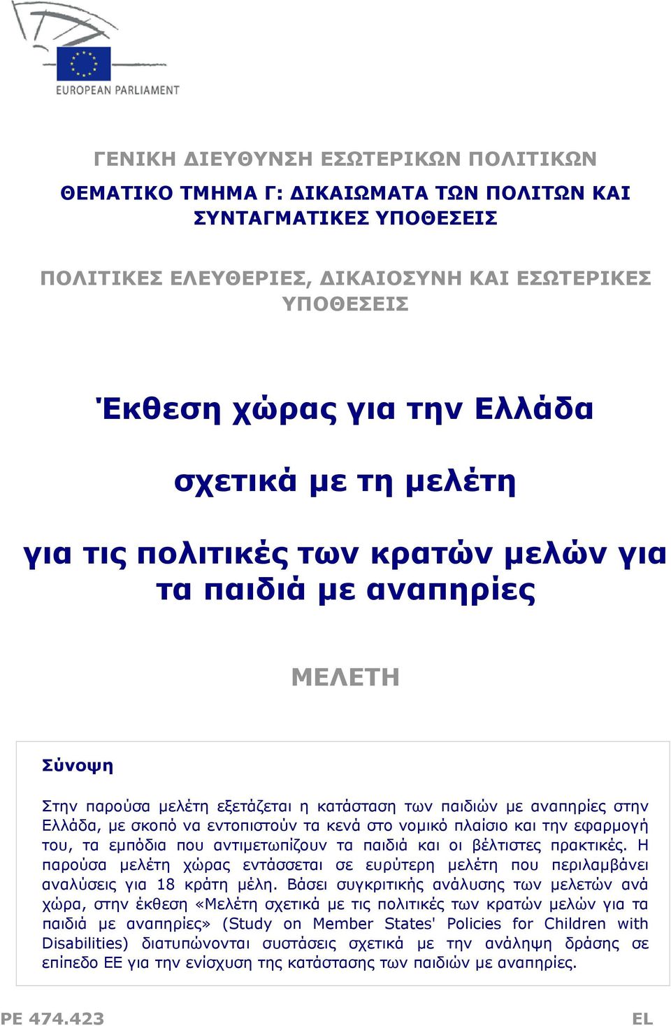 κενά στο νομικό πλαίσιο και την εφαρμογή του, τα εμπόδια που αντιμετωπίζουν τα παιδιά και οι βέλτιστες πρακτικές.