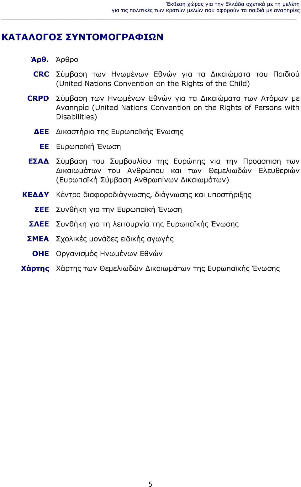 (United Nations Convention on the Rights of Persons with Disabilities) ΕΕ ικαστήριο της Ευρωπαϊκής Ένωσης ΕΕ Ευρωπαϊκή Ένωση ΕΣΑ Σύμβαση του Συμβουλίου της Ευρώπης για την Προάσπιση των ικαιωμάτων