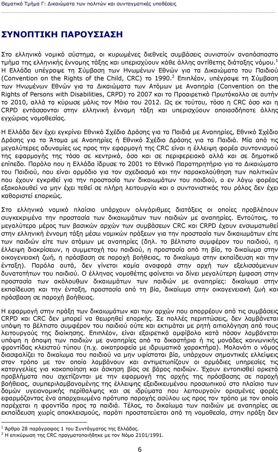 2 Επιπλέον, υπέγραψε τη Σύμβαση των Ηνωμένων Εθνών για τα ικαιώματα των Ατόμων με Αναπηρία (Convention on the Rights of Persons with Disabilities, CRPD) το 2007 και το Προαιρετικό Πρωτόκολλο σε αυτήν