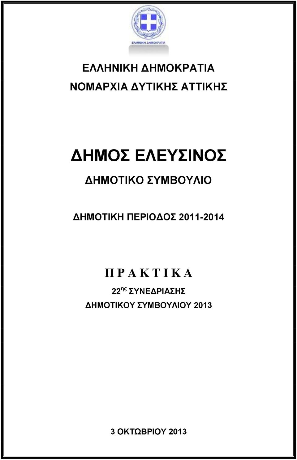 ΠΕΡΙΟΔΟΣ 2011-2014 Π Ρ Α Κ Τ Ι Κ Α 22 ης