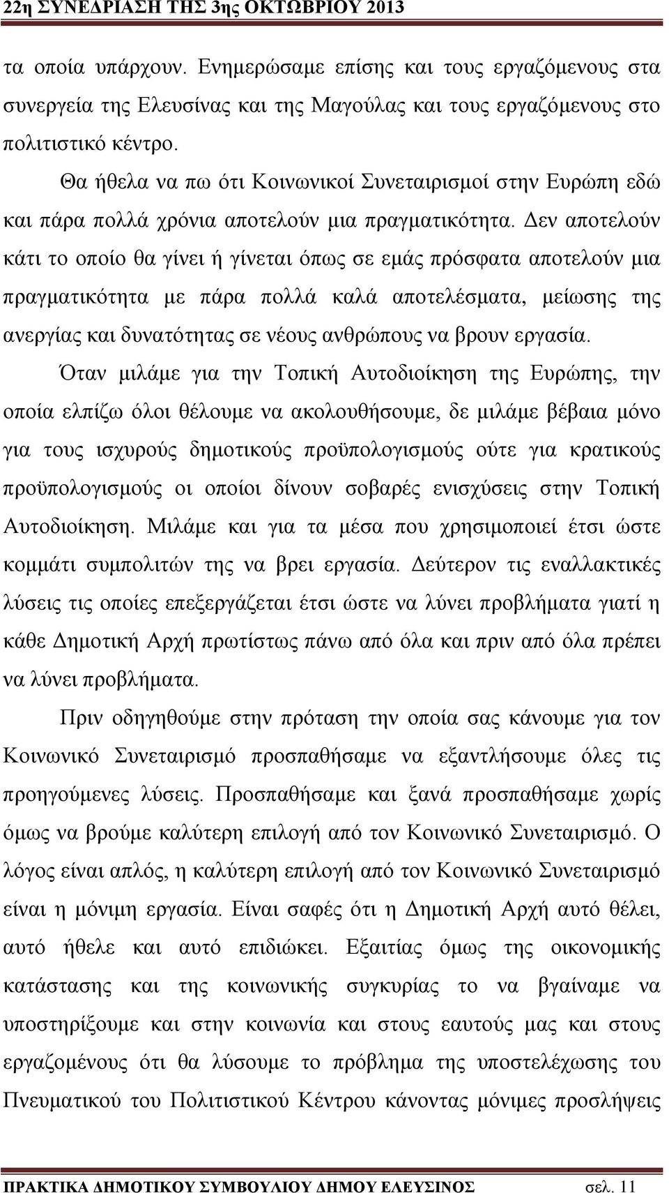 Δεν αποτελούν κάτι το οποίο θα γίνει ή γίνεται όπως σε εμάς πρόσφατα αποτελούν μια πραγματικότητα με πάρα πολλά καλά αποτελέσματα, μείωσης της ανεργίας και δυνατότητας σε νέους ανθρώπους να βρουν