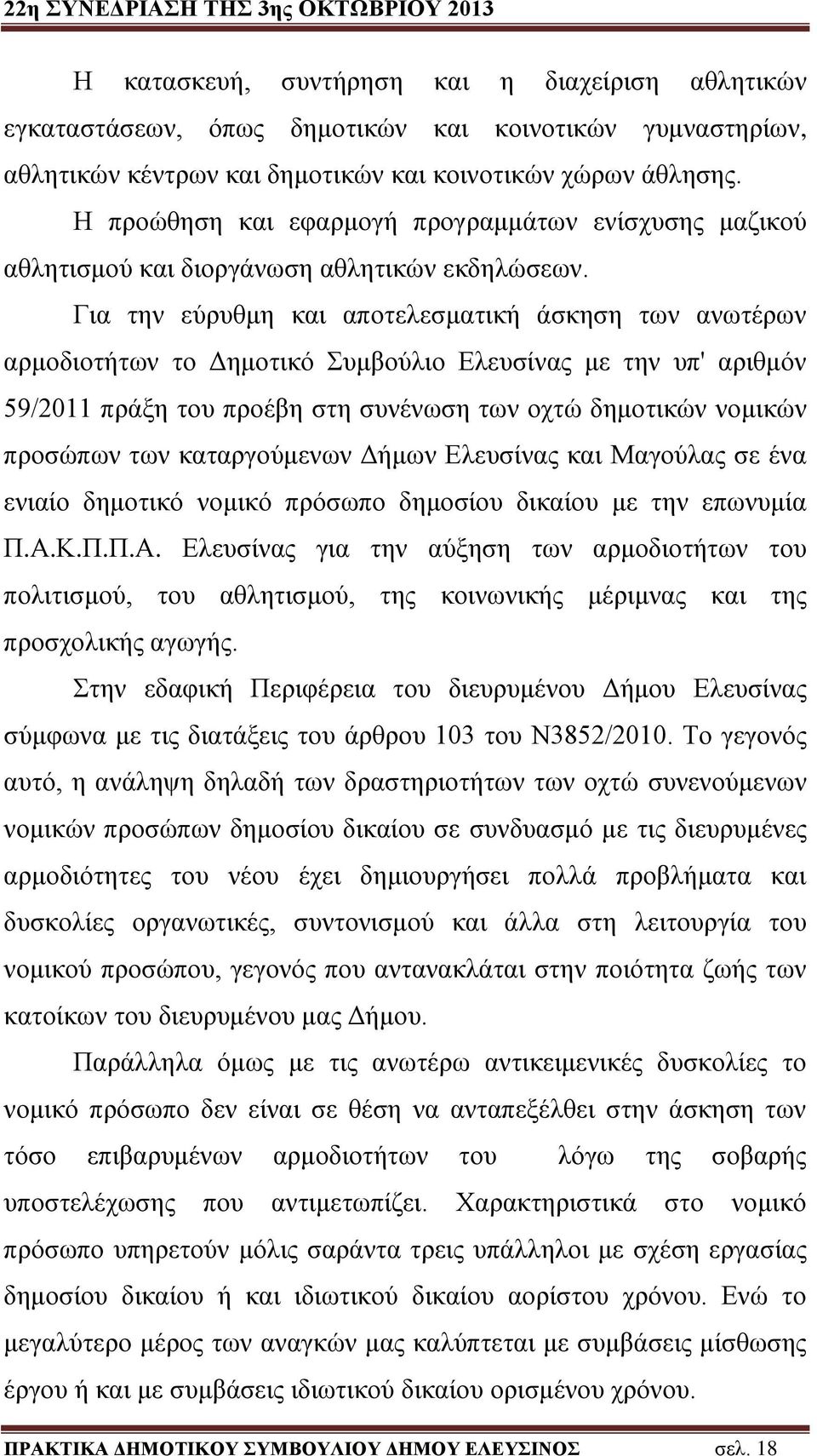 Για την εύρυθμη και αποτελεσματική άσκηση των ανωτέρων αρμοδιοτήτων το Δημοτικό Συμβούλιο Ελευσίνας με την υπ' αριθμόν 59/2011 πράξη του προέβη στη συνένωση των οχτώ δημοτικών νομικών προσώπων των