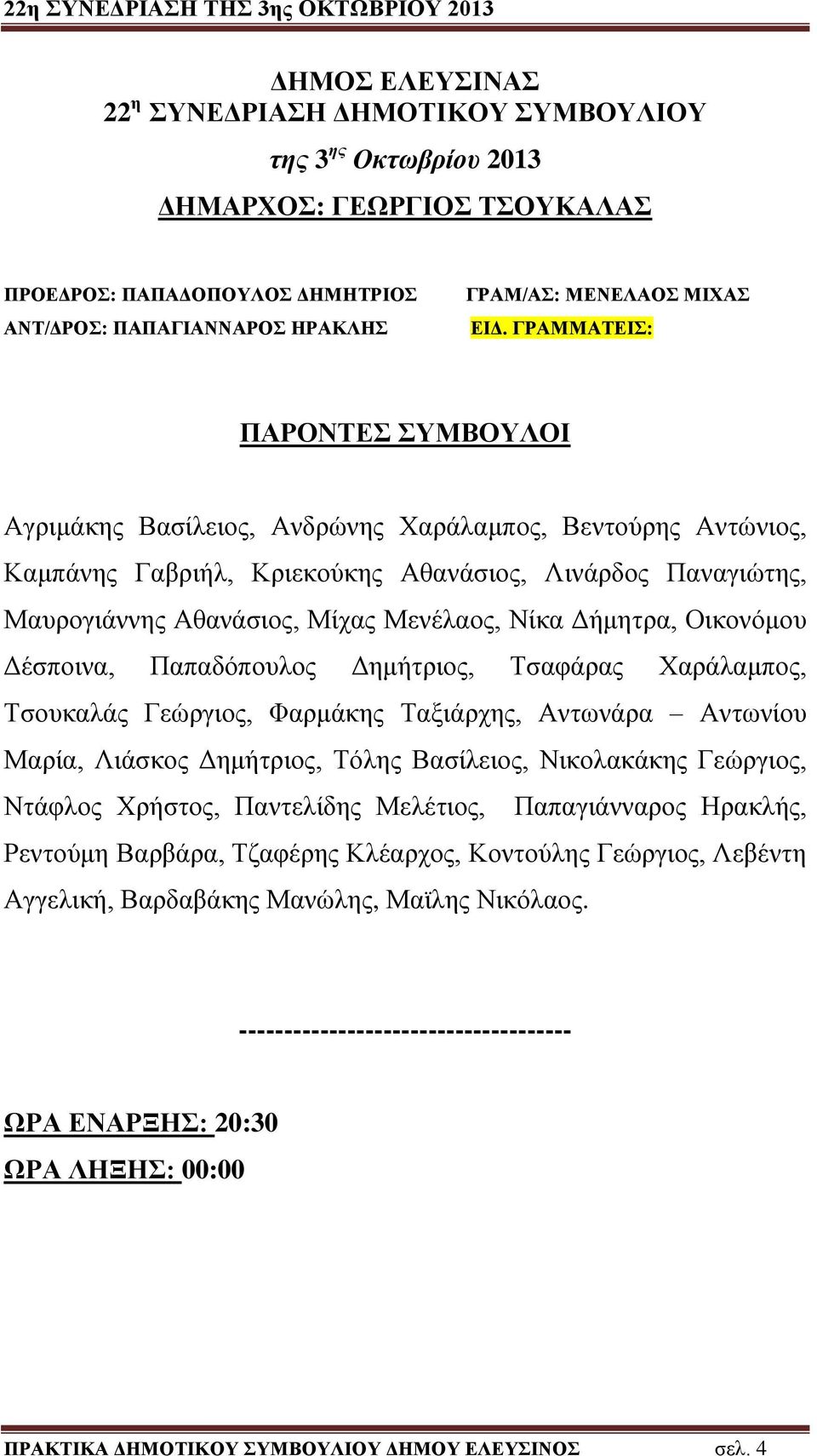 Δήμητρα, Οικονόμου Δέσποινα, Παπαδόπουλος Δημήτριος, Τσαφάρας Χαράλαμπος, Τσουκαλάς Γεώργιος, Φαρμάκης Ταξιάρχης, Αντωνάρα Αντωνίου Μαρία, Λιάσκος Δημήτριος, Τόλης Βασίλειος, Νικολακάκης Γεώργιος,