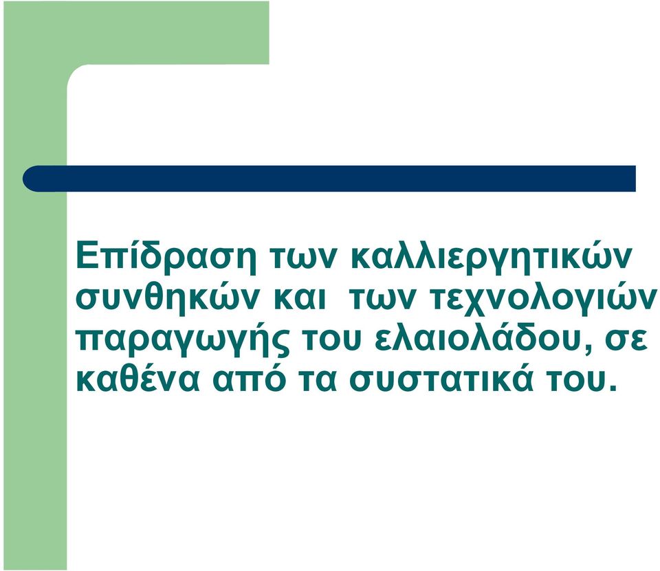 παραγωγής του ελαιολάδου, σε