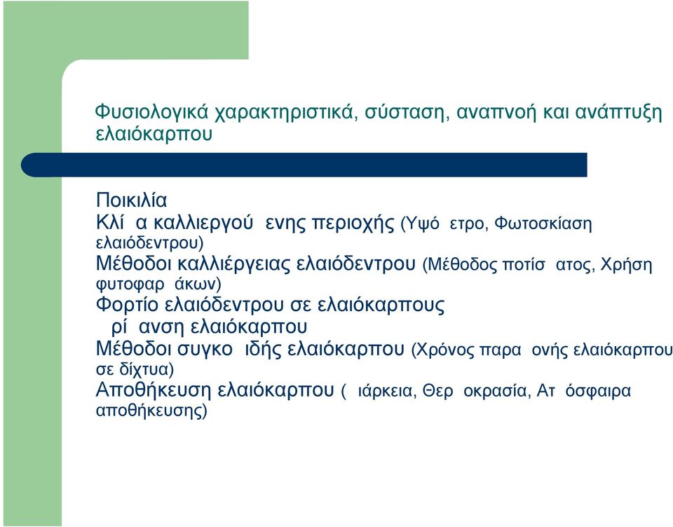 Χρήση φυτοφαρμάκων) Φορτίο ελαιόδεντρου σε ελαιόκαρπους Ωρίμανση ελαιόκαρπου Μέθοδοι συγκομιδής