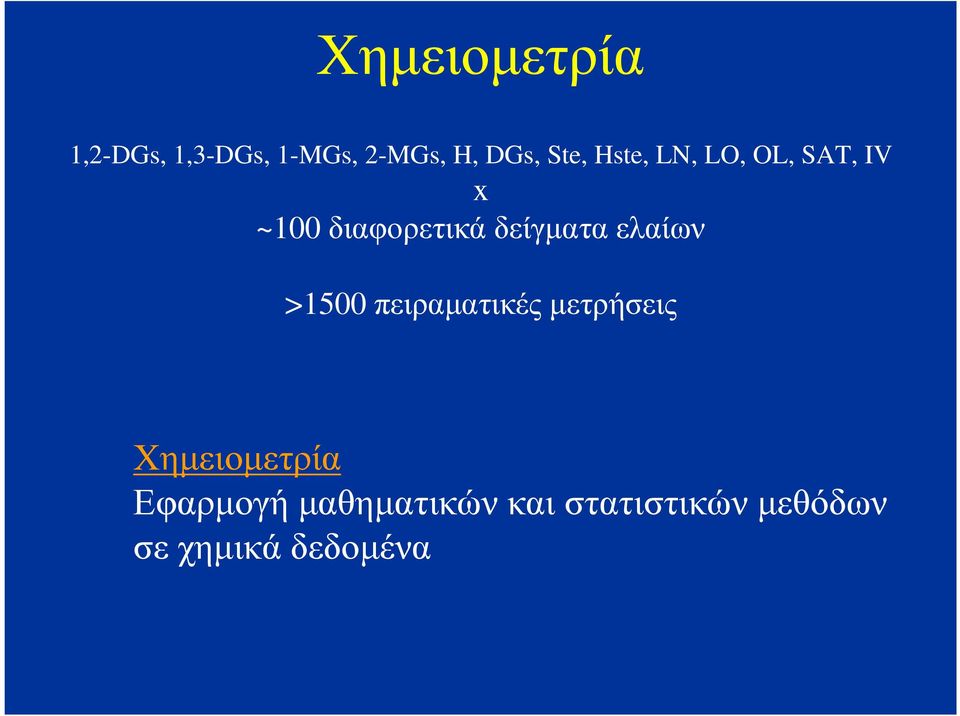 δείγµατα ελαίων >1500 πειραµατικέςµετρήσεις