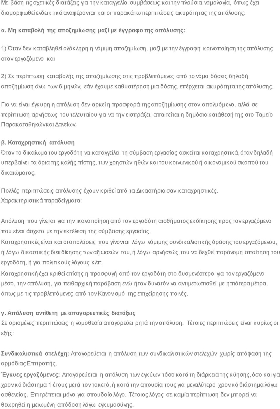 καταβολής της αποζημίωσης στις προβλεπόμενες από το νόμο δόσεις δηλαδή αποζημίωση άνω των 6 μηνών, εάν έχουμε καθυστέρηση μια δόσης, επέρχεται ακυρότητα της απόλυσης.