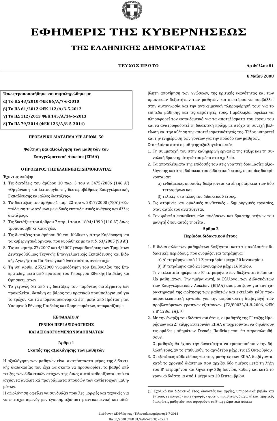 50 Φοίτηση και αξιολόγηση των μαθητών του Επαγγελματικού Λυκείου (ΕΠΑΛ) Ο ΠΡΟΕΔΡΟΣ ΤΗΣ ΕΛΛΗΝΙΚΗΣ ΔΗΜΟΚΡΑΤΙΑΣ Έχοντας υπόψη: 1. Τις διατάξεις του άρθρου 18 παρ. 3 του ν.