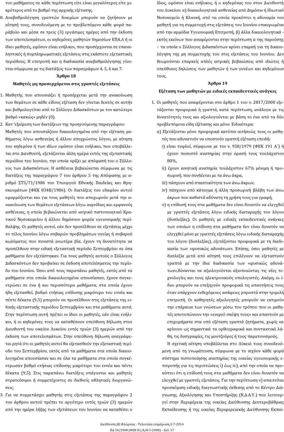 κηδεμόνες μαθητών δημοσίων ΕΠΑ.Λ ή οι ίδιοι μαθητές, εφόσον είναι ενήλικοι, που προσέρχονται σε επαναληπτικές ή συμπληρωματικές εξετάσεις στις εκάστοτε εξεταστικές περιόδους.