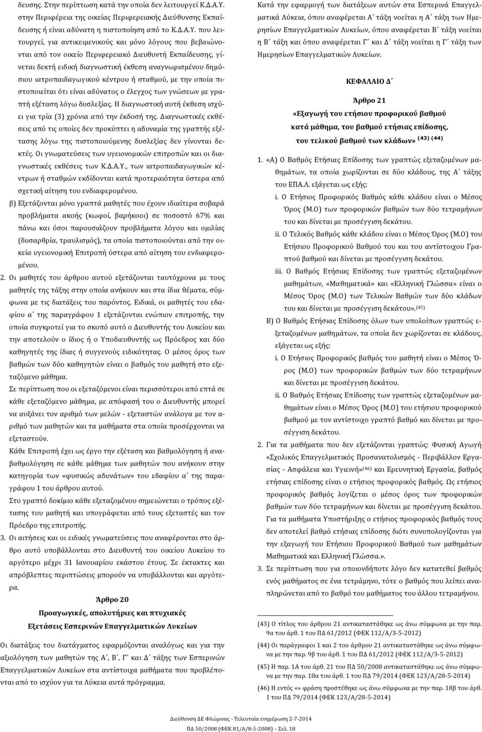 που λειτουργεί, για αντικειμενικούς και μόνο λόγους που βεβαιώνονται από τον οικείο Περιφερειακό Διευθυντή Εκπαίδευσης, γίνεται δεκτή ειδική διαγνωστική έκθεση αναγνωρισμένου δημόσιου