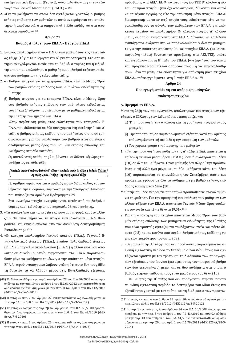 (50) Άρθρο 23 Βαθμός Απολυτηρίου ΕΠΑ.Λ Πτυχίου ΕΠΑ.Λ 1. Βαθμός απολυτηρίου είναι ο Γ.Μ.Ο των μαθημάτων της τελευταίας τάξης (Γ για τα ημερήσια και Δ για τα εσπερινά).