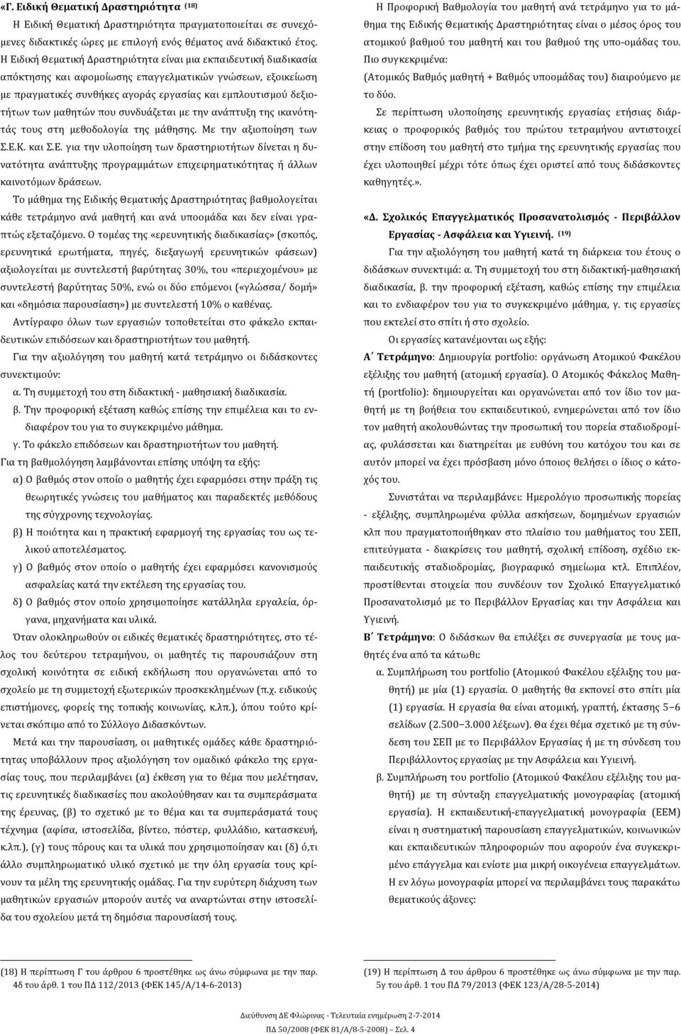 μαθητών που συνδυάζεται με την ανάπτυξη της ικανότητάς τους στη μεθοδολογία της μάθησης. Με την αξιοποίηση των Σ.Ε.