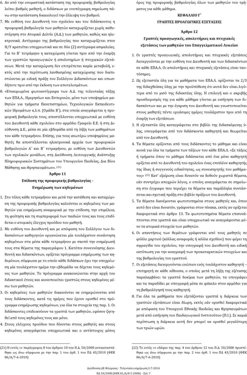 Αντίγραφο της βαθμολογίας που καταχωρίζεται στον Η/Υ κρατείται υποχρεωτικά και σε δύο (2) αντίγραφα ασφαλείας.