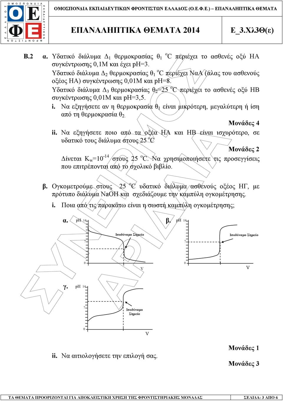 Υδατικό διάλυµα 3 θερµοκρασίας θ 2 =25 ο C περιέχει το ασθενές οξύ ΗΒ συγκέντρωσης 0,01Μ και ph=3,5. i. Να εξηγήσετε αν η θερµοκρασία θ 1 είναι µικρότερη, µεγαλύτερη ή ίση από τη θερµοκρασία θ 2. ii.