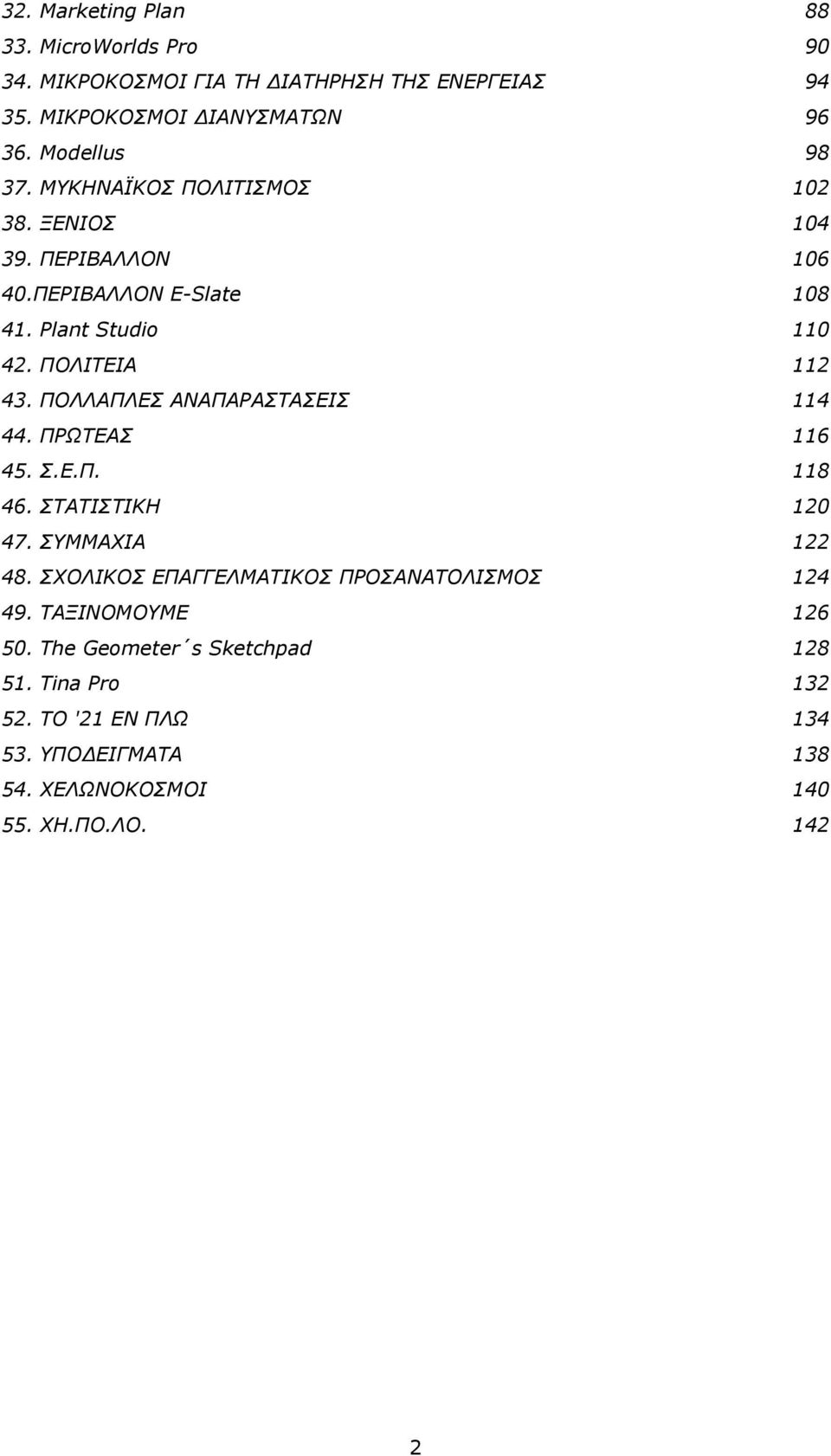 ΠΟΛΙΤΕΙΑ 112 43. ΠΟΛΛΑΠΛΕΣ ΑΝΑΠΑΡΑΣΤΑΣΕΙΣ 114 44. ΠΡΩΤΕΑΣ 116 45. Σ.Ε.Π. 118 46. ΣΤΑΤΙΣΤΙΚΗ 120 47. ΣΥΜΜΑΧΙΑ 122 48.