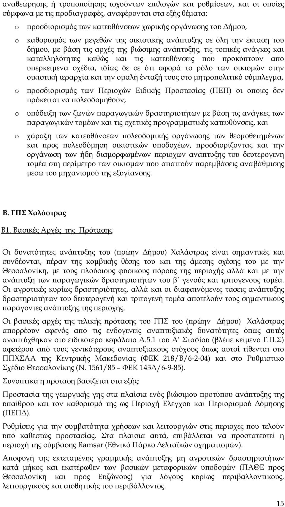 ό υ ερκείµενα σχέδια, ιδίως δε σε ότι αφορά το ρόλο των οικισµών στην οικιστική ιεραρχία και την οµαλή ένταξή τους στο µητρο ολιτικό σύµ λεγµα, ροσδιορισµός των Περιοχών Ειδικής Προστασίας (ΠΕΠ) οι ο