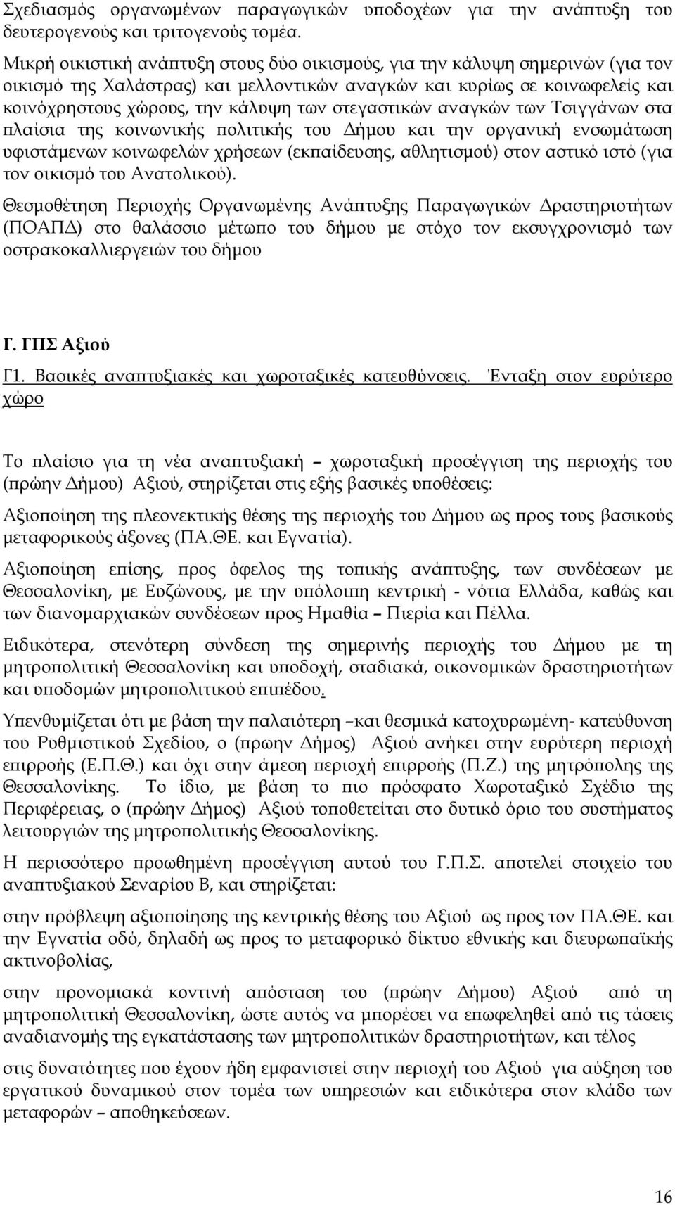 στεγαστικών αναγκών των Τσιγγάνων στα λαίσια της κοινωνικής ολιτικής του ήµου και την οργανική ενσωµάτωση υφιστάµενων κοινωφελών χρήσεων (εκ αίδευσης, αθλητισµού) στον αστικό ιστό (για τον οικισµό