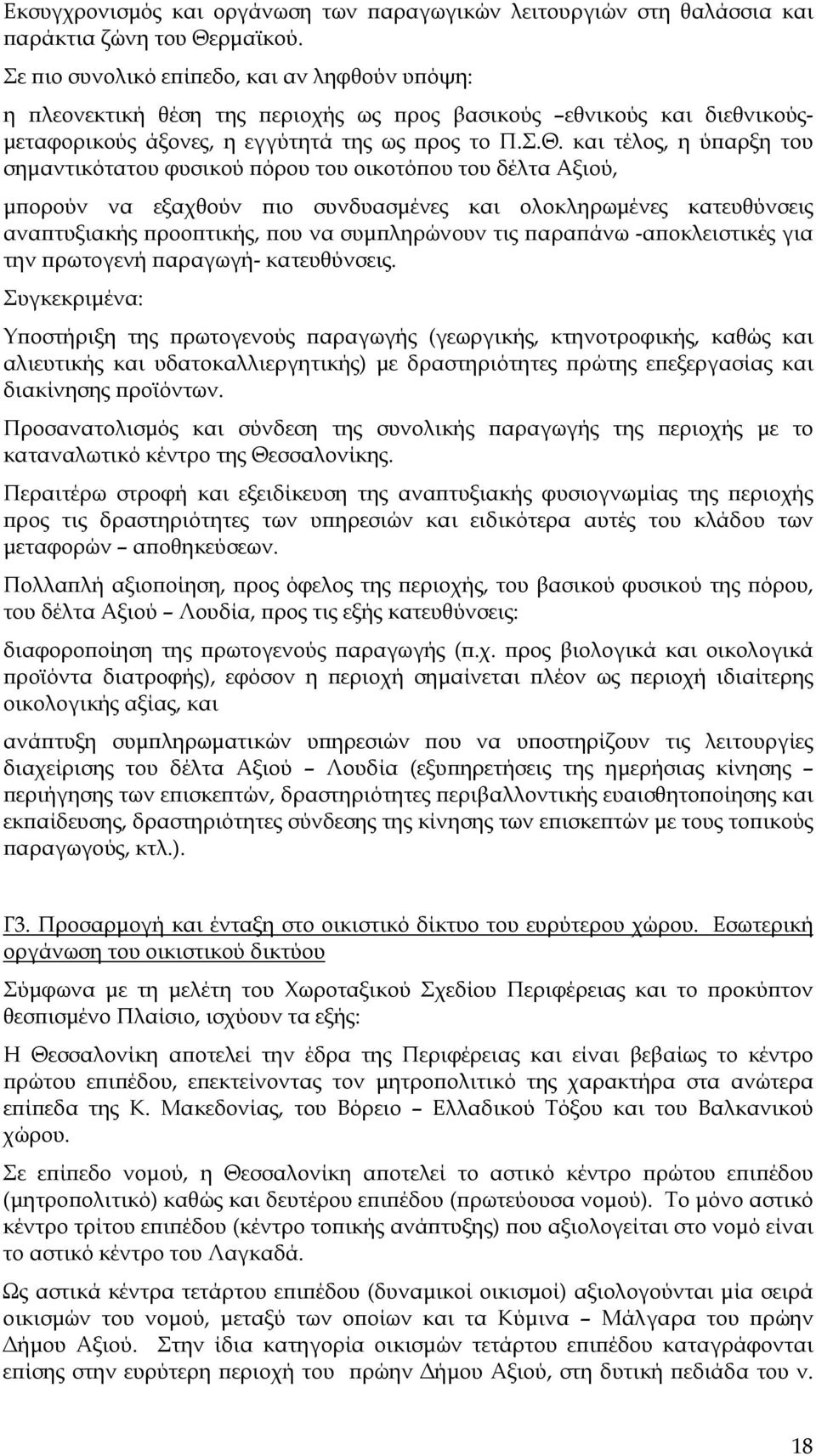 και τέλος, η ύ αρξη του σηµαντικότατου φυσικού όρου του οικοτό ου του δέλτα Αξιού, µ ορούν να εξαχθούν ιο συνδυασµένες και ολοκληρωµένες κατευθύνσεις ανα τυξιακής ροο τικής, ου να συµ ληρώνουν τις