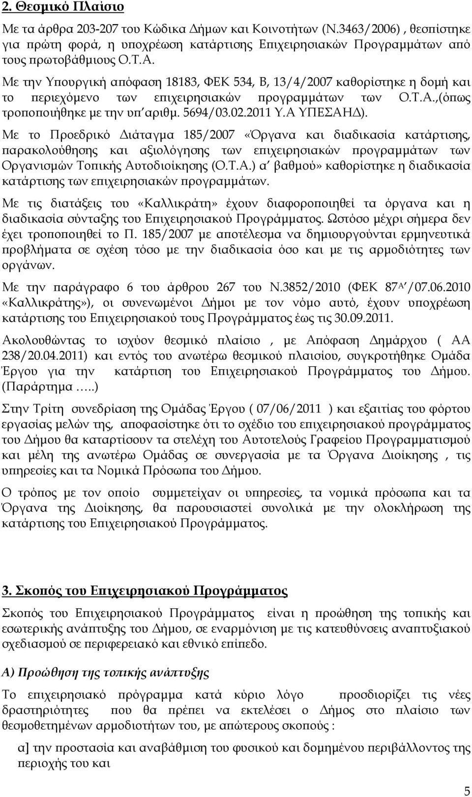 Με το Προεδρικό ιάταγµα 185/2007 «Όργανα και διαδικασία κατάρτισης, αρακολούθησης και αξιολόγησης των ε ιχειρησιακών ρογραµµάτων των Οργανισµών Το ικής Αυ