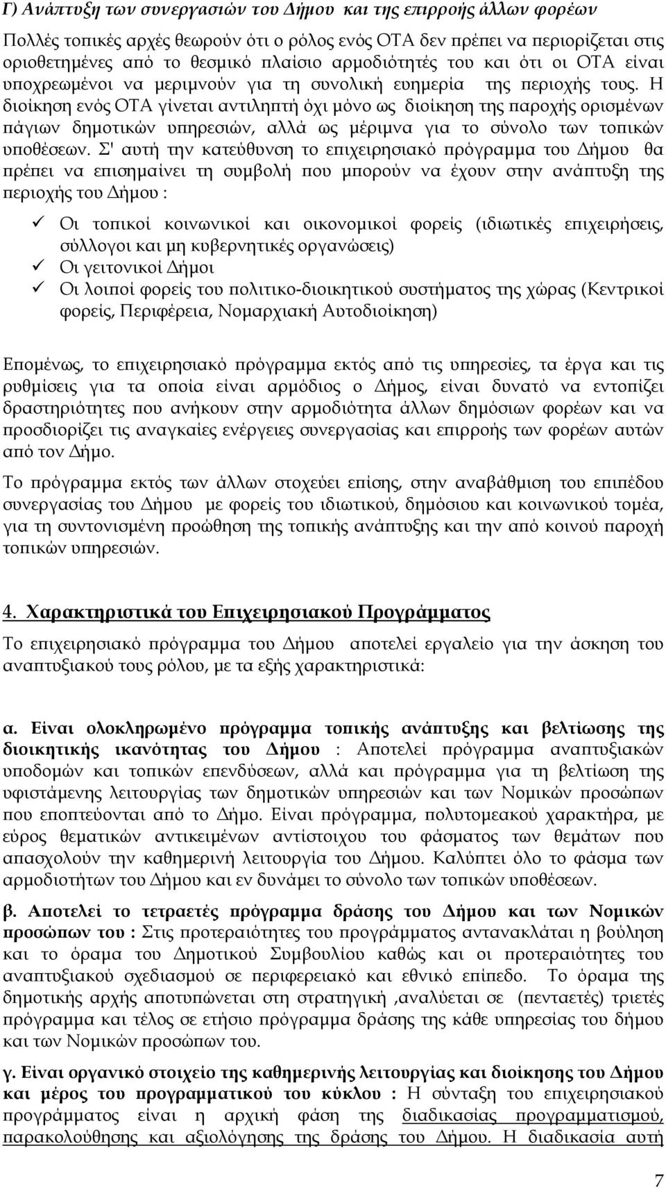 Η διοίκηση ενός ΟΤΑ γίνεται αντιλη τή όχι µόνο ως διοίκηση της αροχής ορισµένων άγιων δηµοτικών υ ηρεσιών, αλλά ως µέριµνα για το σύνολο των το ικών υ οθέσεων.