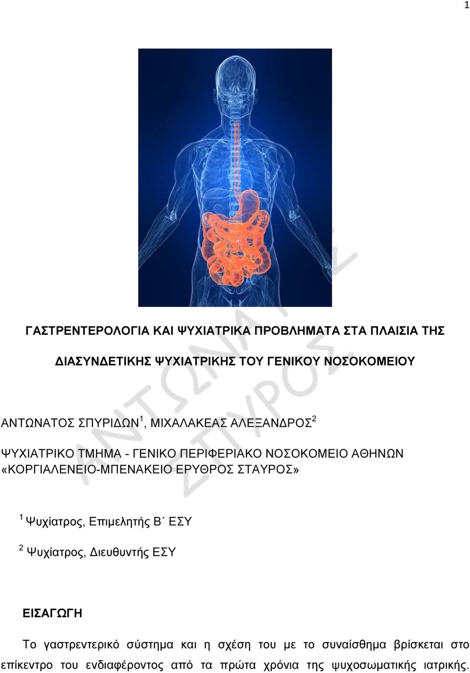 «ΚΟΡΓΙΑΛΕΝΕΙΟ-ΜΠΕΝΑΚΕΙΟ ΕΡΥΘΡΟΣ ΣΤΑΥΡΟΣ» 1 Ψυχίατρος, Επιµελητής Β ΕΣΥ 2 Ψυχίατρος, ιευθυντής ΕΣΥ ΕΙΣΑΓΩΓΗ Το