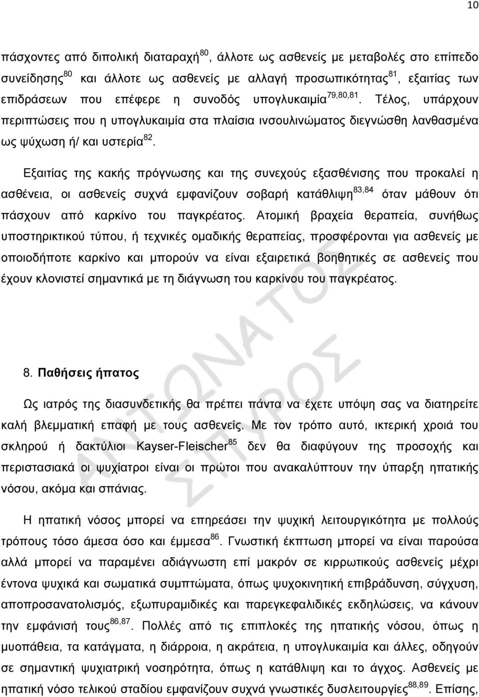 Εξαιτίας της κακής πρόγνωσης και της συνεχούς εξασθένισης που προκαλεί η ασθένεια, οι ασθενείς συχνά εµφανίζουν σοβαρή κατάθλιψη 83,84 όταν µάθουν ότι πάσχουν από καρκίνο του παγκρέατος.