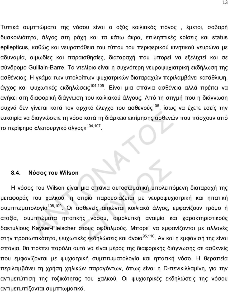 Το ντελίριο είναι η συχνότερη νευροψυχιατρική εκδήλωση της ασθένειας. Η γκάµα των υπολοίπων ψυχιατρικών διαταραχών περιλαµβάνει κατάθλιψη, άγχος και ψυχωτικές εκδηλώσεις 104,105.