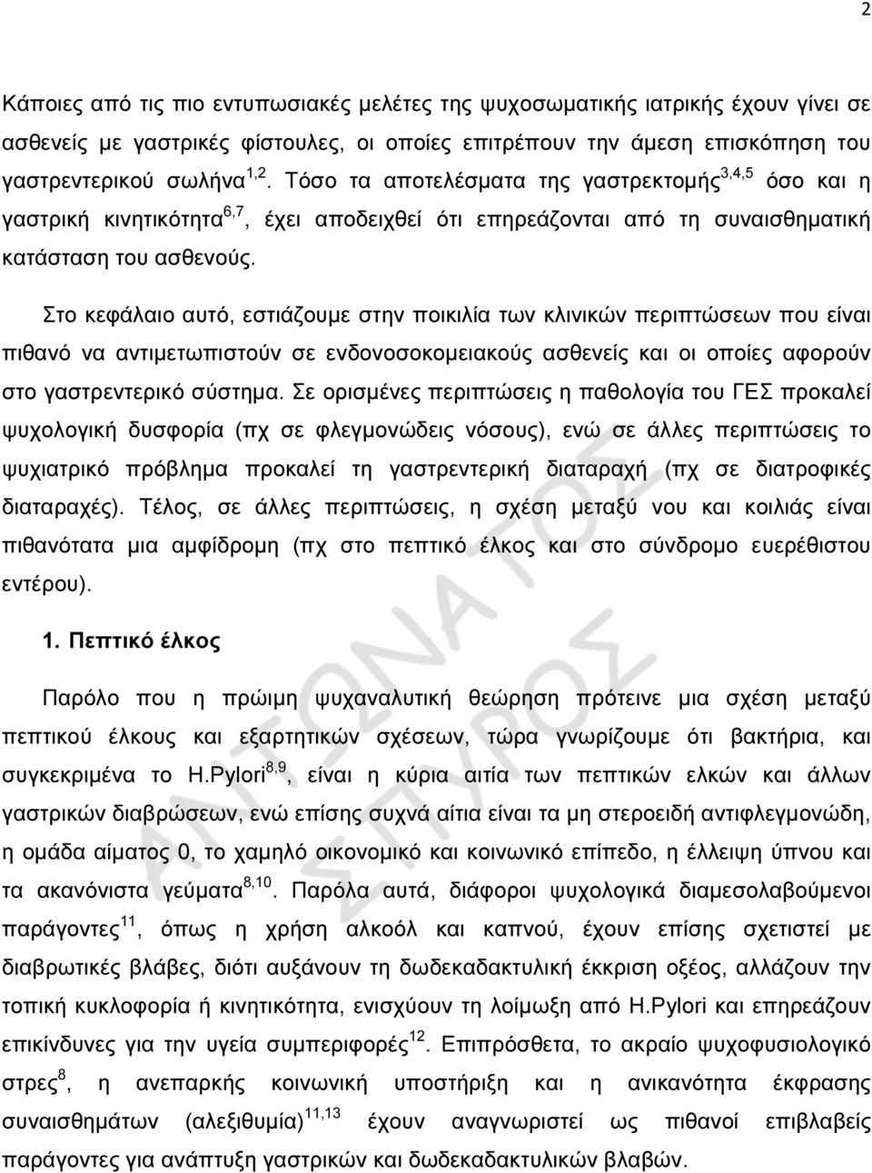 Στο κεφάλαιο αυτό, εστιάζουµε στην ποικιλία των κλινικών περιπτώσεων που είναι πιθανό να αντιµετωπιστούν σε ενδονοσοκοµειακούς ασθενείς και οι οποίες αφορούν στο γαστρεντερικό σύστηµα.