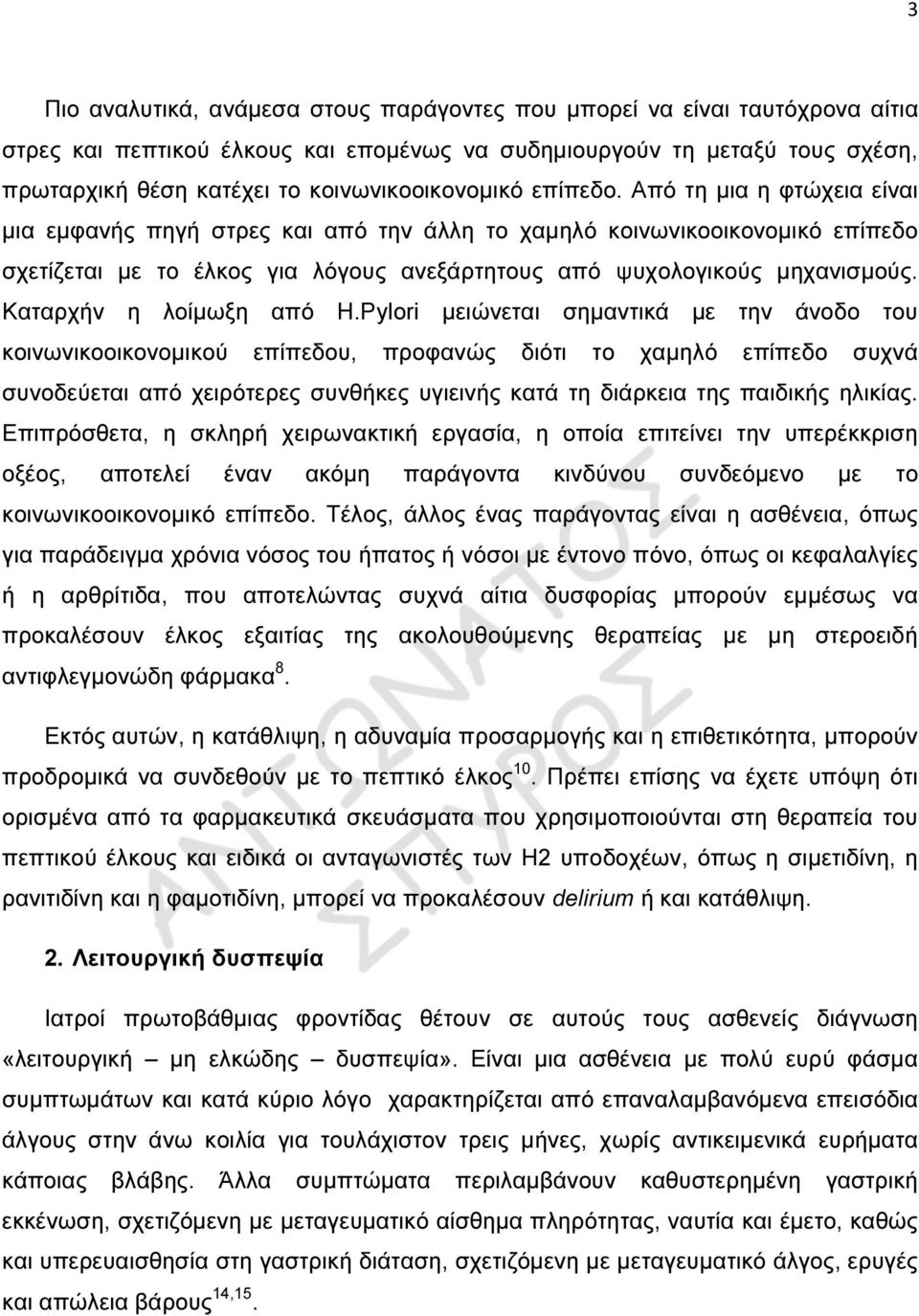 Από τη µια η φτώχεια είναι µια εµφανής πηγή στρες και από την άλλη το χαµηλό κοινωνικοοικονοµικό επίπεδο σχετίζεται µε το έλκος για λόγους ανεξάρτητους από ψυχολογικούς µηχανισµούς.