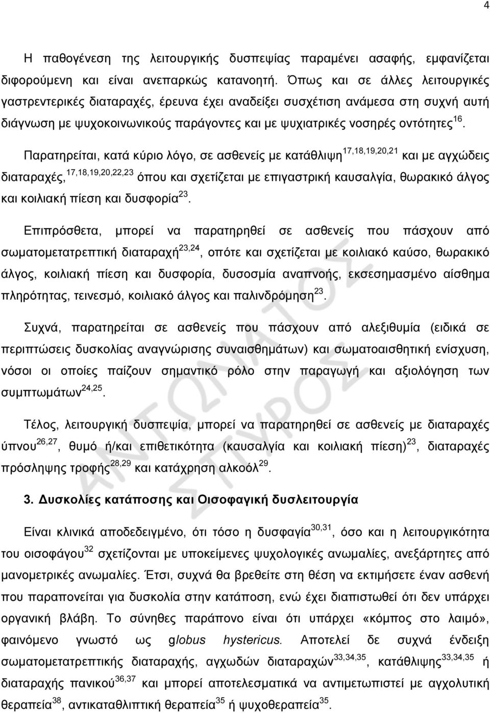 Παρατηρείται, κατά κύριο λόγο, σε ασθενείς µε κατάθλιψη 17,18,19,20,21 και µε αγχώδεις διαταραχές, 17,18,19,20,22,23 όπου και σχετίζεται µε επιγαστρική καυσαλγία, θωρακικό άλγος και κοιλιακή πίεση