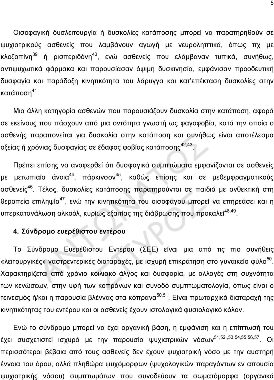 Μια άλλη κατηγορία ασθενών που παρουσιάζουν δυσκολία στην κατάποση, αφορά σε εκείνους που πάσχουν από µια οντότητα γνωστή ως φαγοφοβία, κατά την οποία ο ασθενής παραπονείται για δυσκολία στην