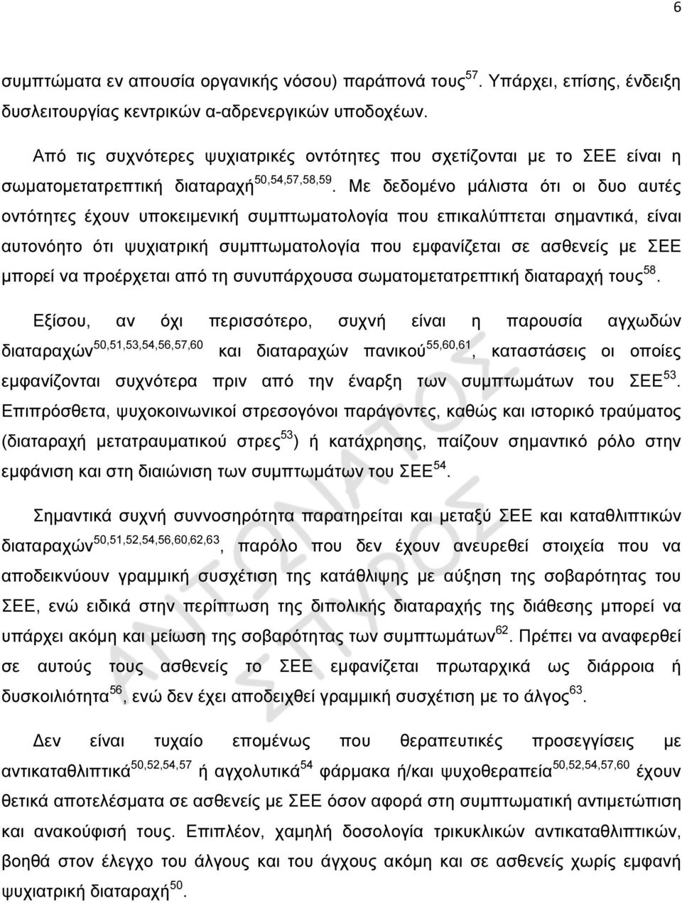 Με δεδοµένο µάλιστα ότι οι δυο αυτές οντότητες έχουν υποκειµενική συµπτωµατολογία που επικαλύπτεται σηµαντικά, είναι αυτονόητο ότι ψυχιατρική συµπτωµατολογία που εµφανίζεται σε ασθενείς µε ΣΕΕ µπορεί