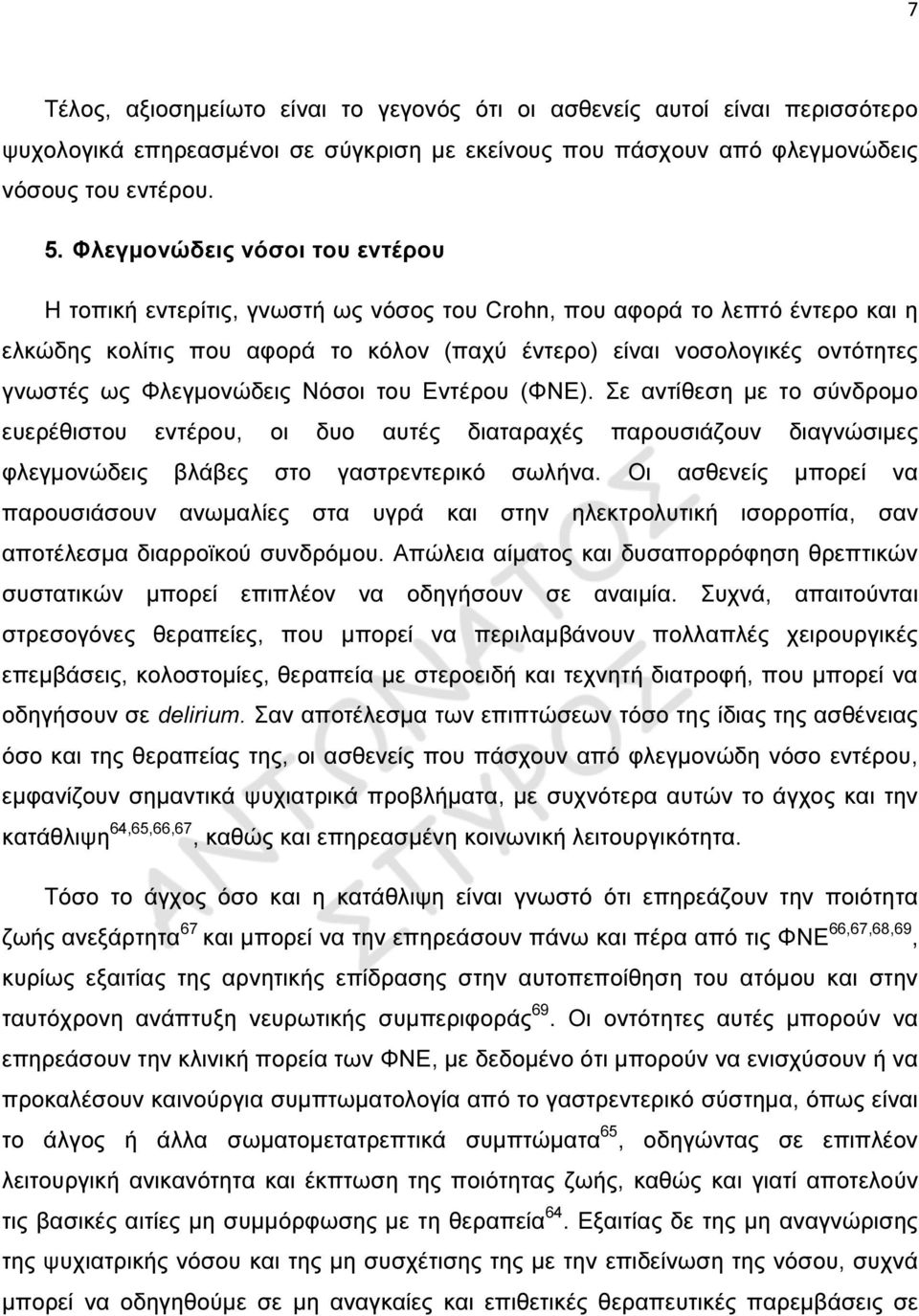 Φλεγµονώδεις Νόσοι του Εντέρου (ΦΝΕ). Σε αντίθεση µε το σύνδροµο ευερέθιστου εντέρου, οι δυο αυτές διαταραχές παρουσιάζουν διαγνώσιµες φλεγµονώδεις βλάβες στο γαστρεντερικό σωλήνα.