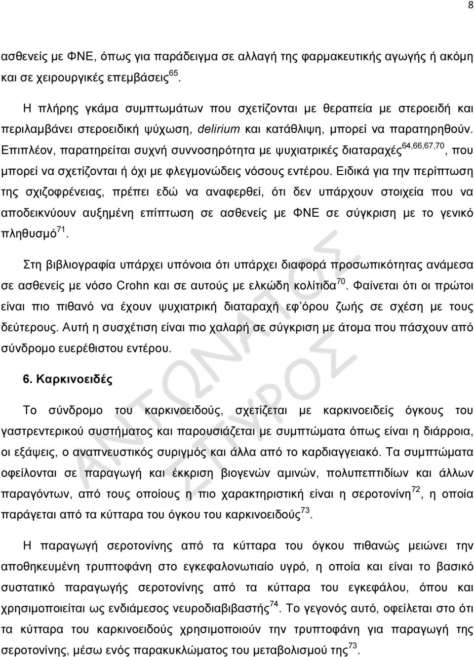 Επιπλέον, παρατηρείται συχνή συννοσηρότητα µε ψυχιατρικές διαταραχές 64,66,67,70, που µπορεί να σχετίζονται ή όχι µε φλεγµονώδεις νόσους εντέρου.