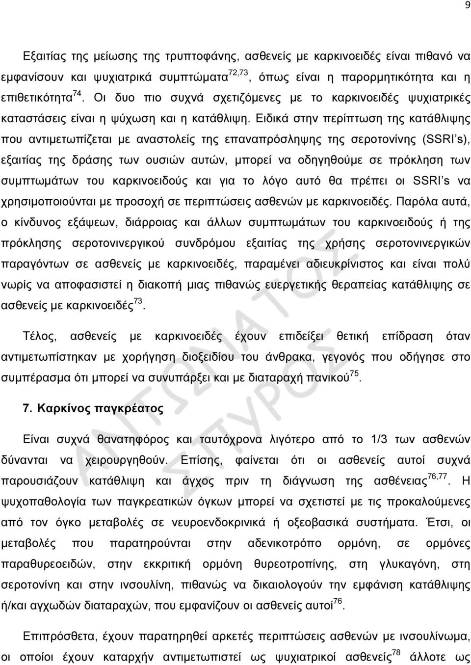 Ειδικά στην περίπτωση της κατάθλιψης που αντιµετωπίζεται µε αναστολείς της επαναπρόσληψης της σεροτονίνης (SSRI s), εξαιτίας της δράσης των ουσιών αυτών, µπορεί να οδηγηθούµε σε πρόκληση των