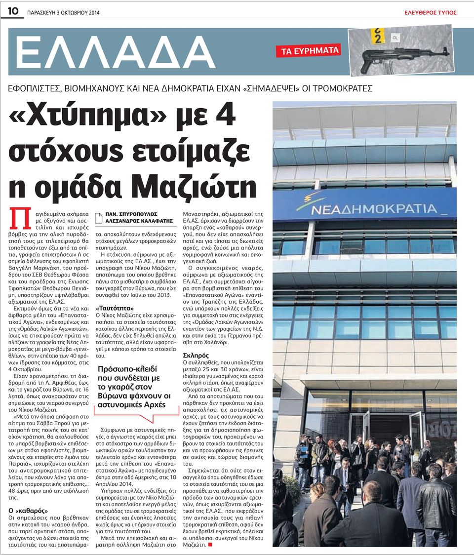 Μαρινάκη, του προέδρου του ΣΕΒ Θεόδωρου Φέσσα και του προέδρου της Ενωσης Εφοπλιστών Θεόδωρου Βενιά- µη, υποστηρίζουν υψηλόβαθµοι αξιωµατικοί της ΕΛ.ΑΣ.