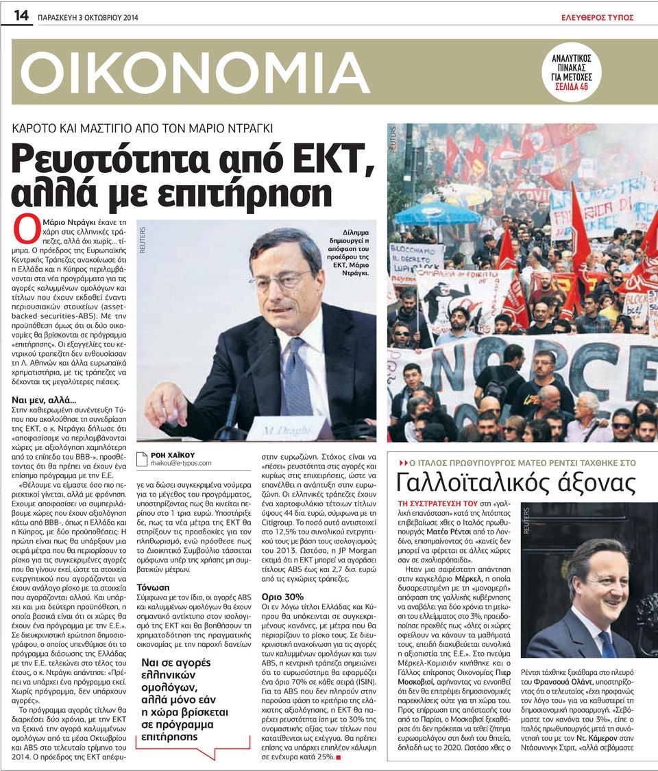 Ο πρόεδρος της Ευρωπαϊκής Κεντρικής Τράπεζας ανακοίνωσε ότι η Ελλάδα και η Κύπρος περιλαµβάνονται στα νέα προγράµµατα για τις αγορές καλυµµένων οµολόγων και τίτλων που έχουν εκδοθεί έναντι