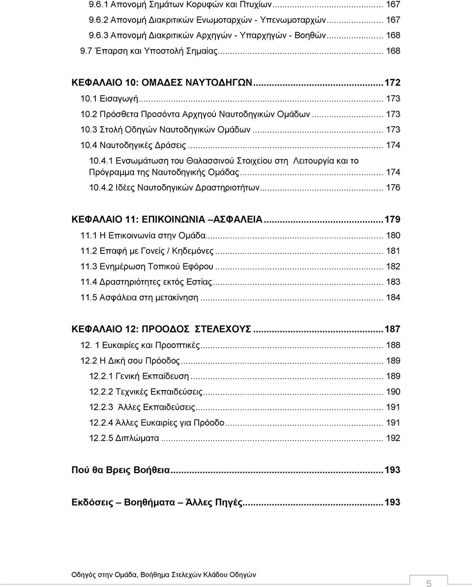 .. 174 10.4.1 Ενσωμάτωση του Θαλασσινού Στοιχείου στη Λειτουργία και το Πρόγραμμα της Ναυτοδηγικής Ομάδας... 174 10.4.2 Ιδέες Ναυτοδηγικών Δραστηριοτήτων... 176 ΚΕΦΑΛΑΙΟ 11: ΕΠΙΚΟΙΝΩΝΙΑ ΑΣΦΑΛΕΙΑ.